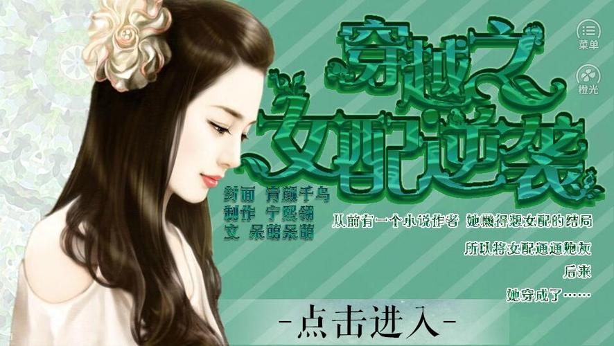 穿越之女配逆袭记橙光游戏游戏截图