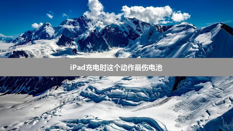 ipad长时间充电会损坏电池吗游戏截图