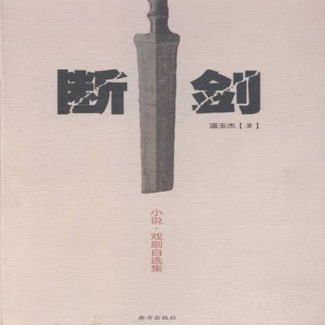 断剑的获取途径缩略图