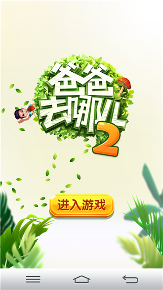 爸爸去哪儿2女孩百度手机助手APP免费缩略图