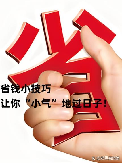 有哪些省钱小妙招缩略图