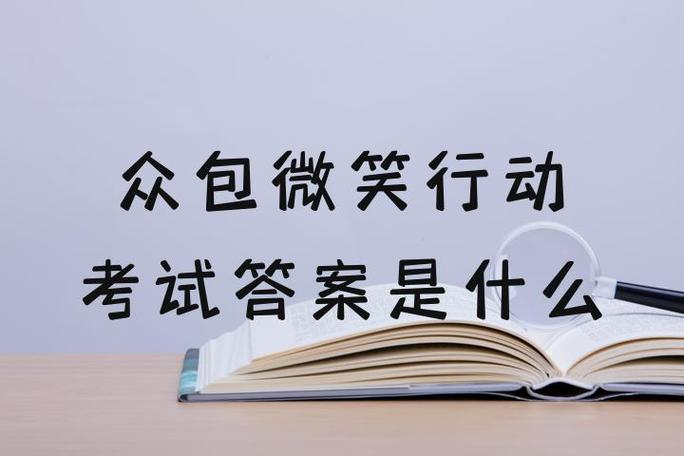 众包微笑行动考试答案图标