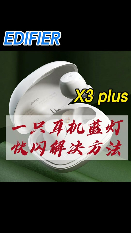 蓝牙耳机一直闪蓝光怎么解决缩略图