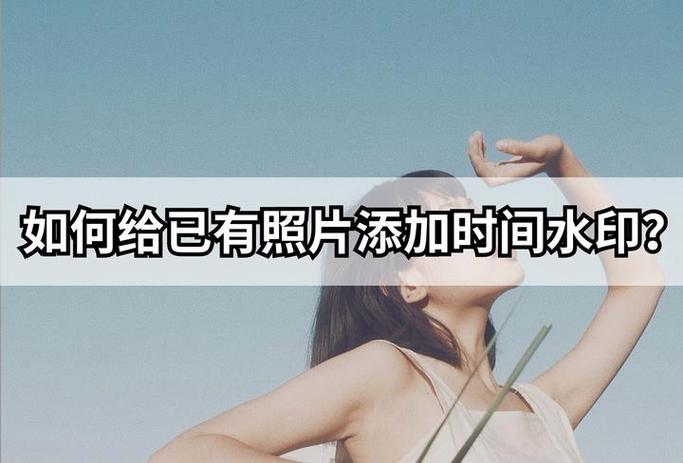 手机怎么拍照带时间水印缩略图