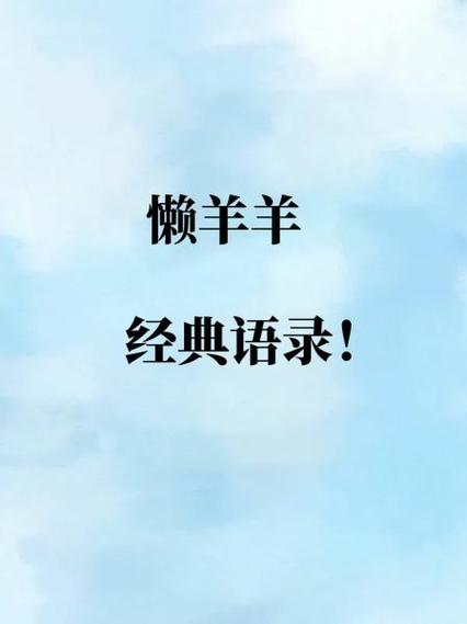 懒羊羊最火的一段话缩略图