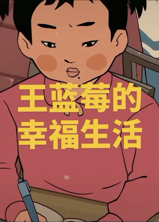 王蓝莓的幸福生活每日挑战8.30缩略图