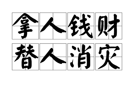 形容一个人看重金钱的成语缩略图