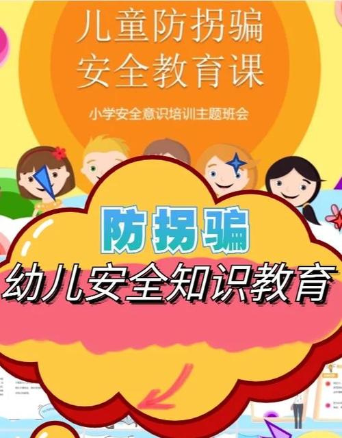 幼儿园防拐骗安全教育小知识缩略图