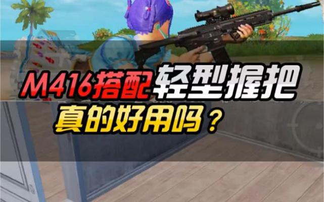 和平精英m416最强握把缩略图