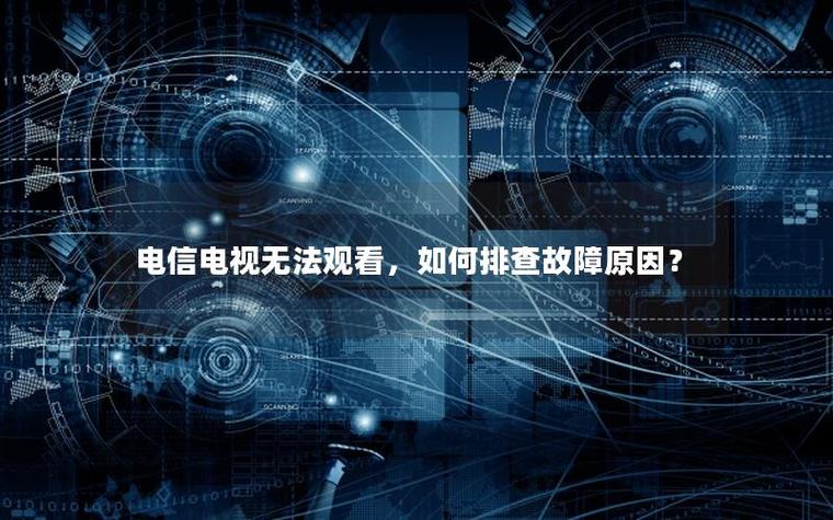 电信电视网络正常但是电视看不了缩略图