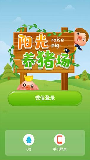 手机阳光养猪场真的赚钱吗图标