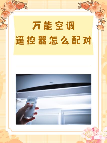 格力空调万能遥控器怎么配对开机缩略图