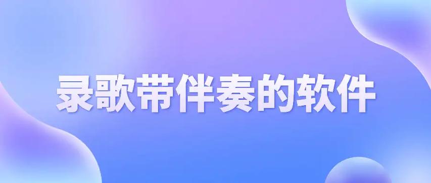 什么软件可以录歌曲并且有伴奏图标