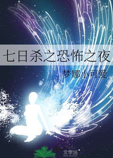 以七日杀为背景的小说缩略图
