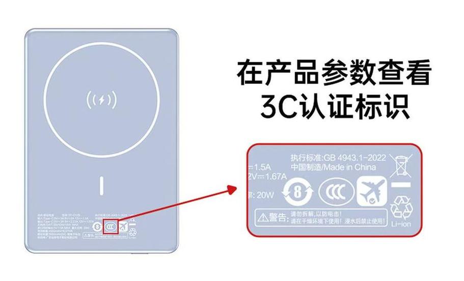 充电宝上的3c标志长啥样缩略图