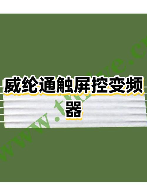 威纶通变频器参数设置缩略图
