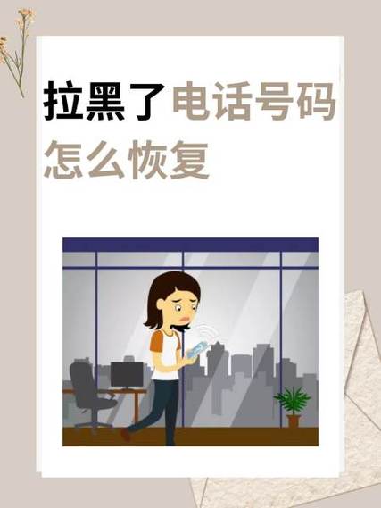 电话被拉黑了多久可以解除缩略图