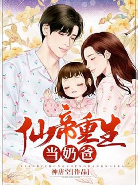 神帝重生当奶爸传承缩略图