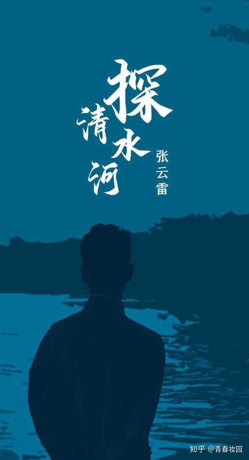 探清水河张云雷歌词图标