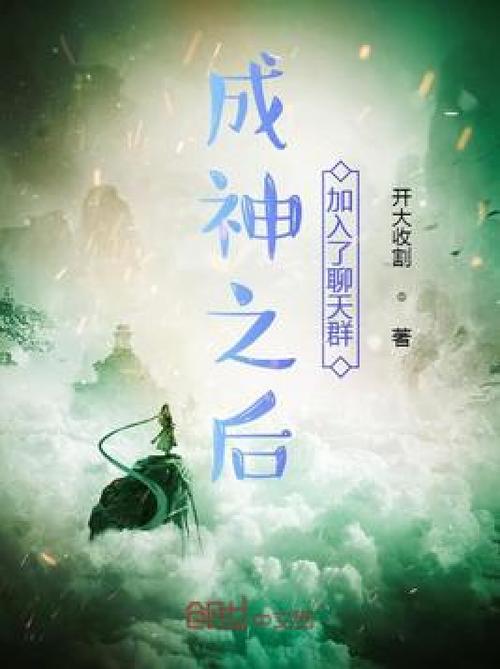 成为洪荒星神加入聊天群的小说缩略图