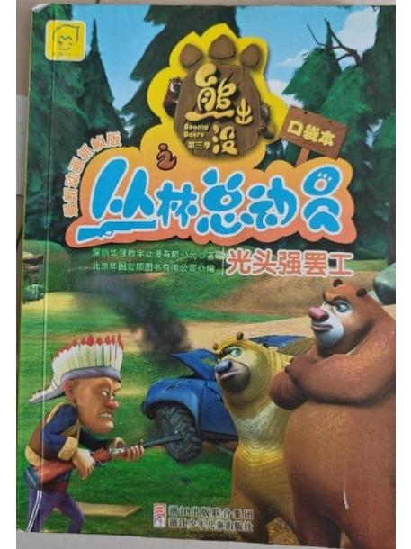 【熊出没《光头强罢工》26】丛林总动图标