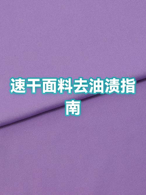 速干衣服上的油渍干了怎么去除缩略图