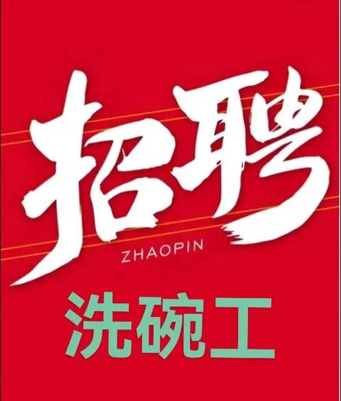 急招洗碗工一名缩略图