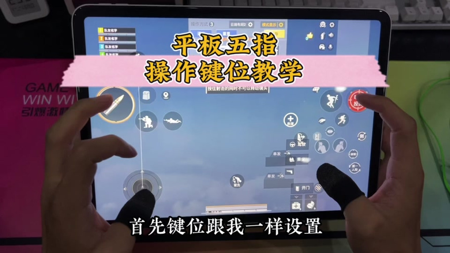 ipad玩吃鸡怎么用键盘鼠标缩略图