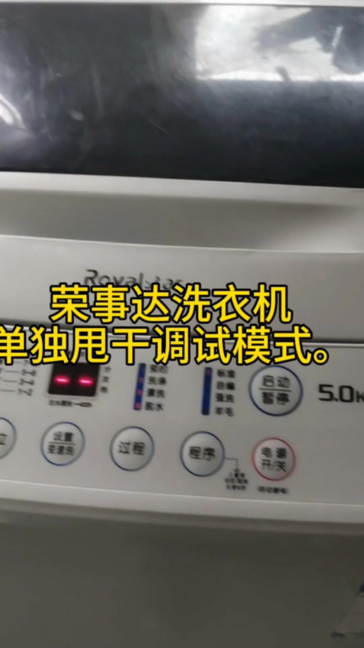 荣事达洗衣机怎么调时间长短图标