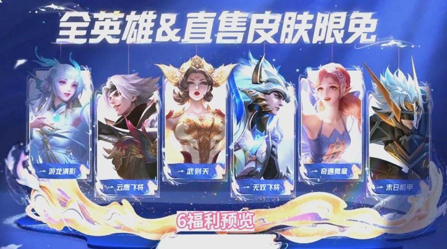 王者荣耀周年限定皮肤都是免费的吗缩略图