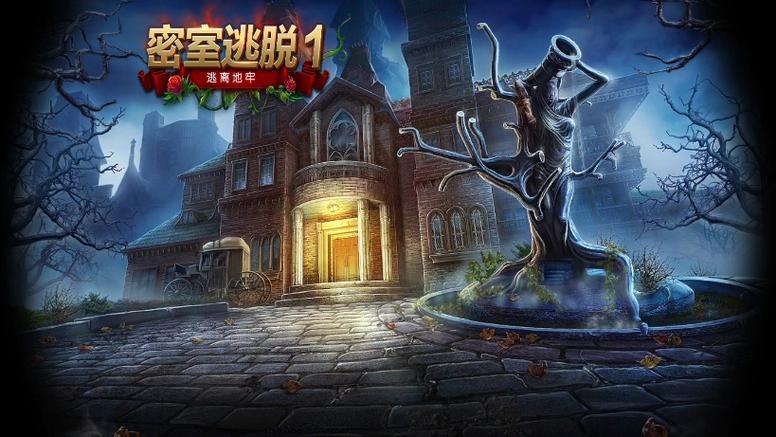 密室逃脱1逃离地牢全部答案安装包 游戏截图