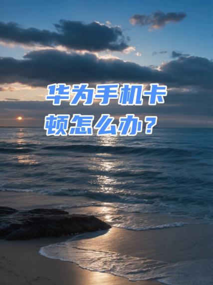 华为的手机卡顿怎么处理图标
