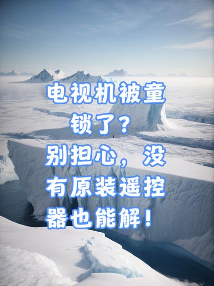 电视怎么上锁不让小孩看缩略图
