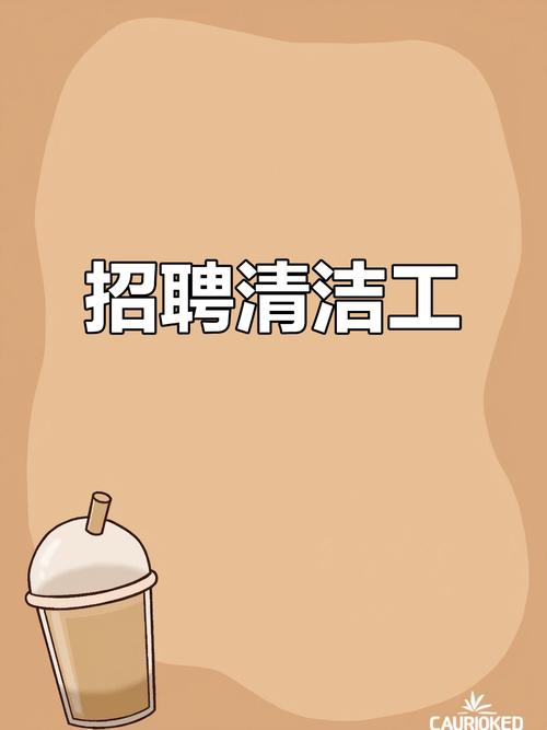 西樵论坛人才资源招聘清洁工缩略图