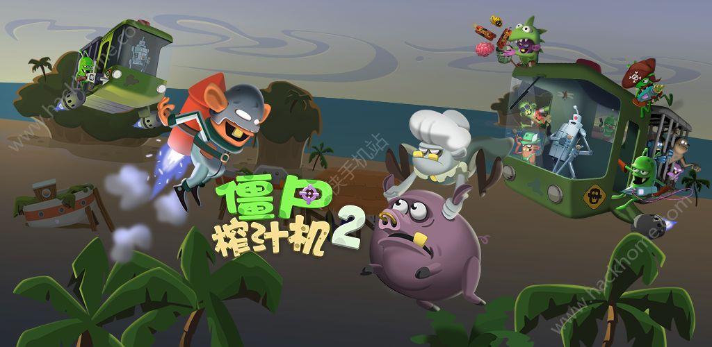 僵尸榨汁机一共有几个