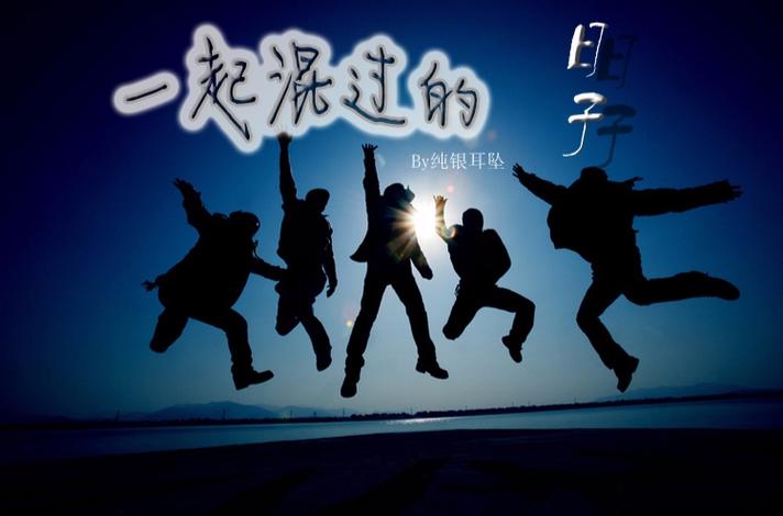 一起混过的日子有声小说图标
