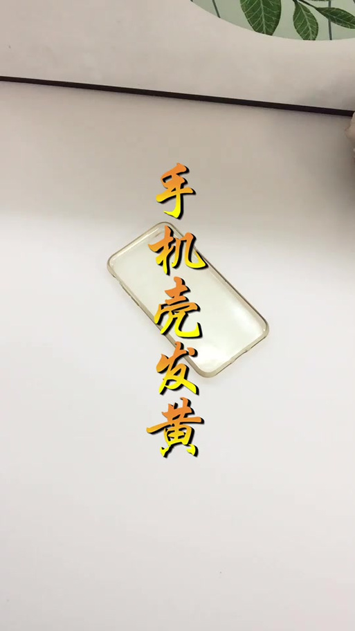 白色手机壳发黑了怎么清洗缩略图