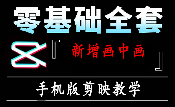 剪映画怎么添加画中画轨道游戏截图