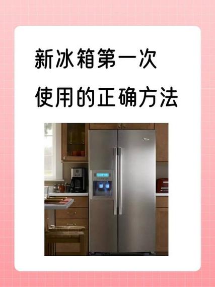 冰箱的使用方法和注意事项缩略图