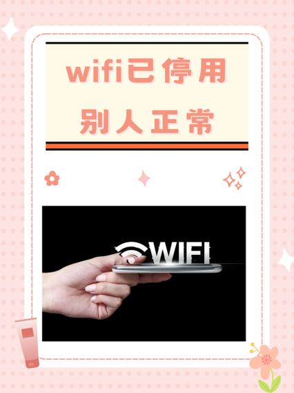 手机wifi已停用的解决方法图标