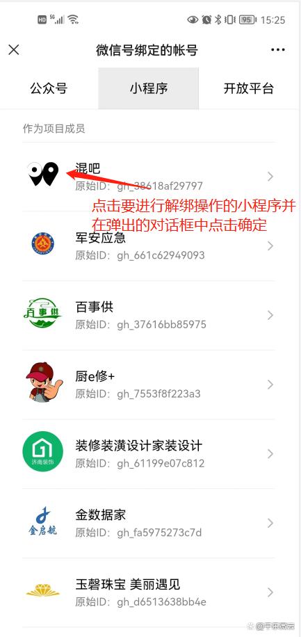 如何解绑微信小程序帐号绑定缩略图
