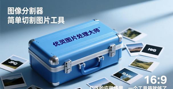 图片分割器缩略图