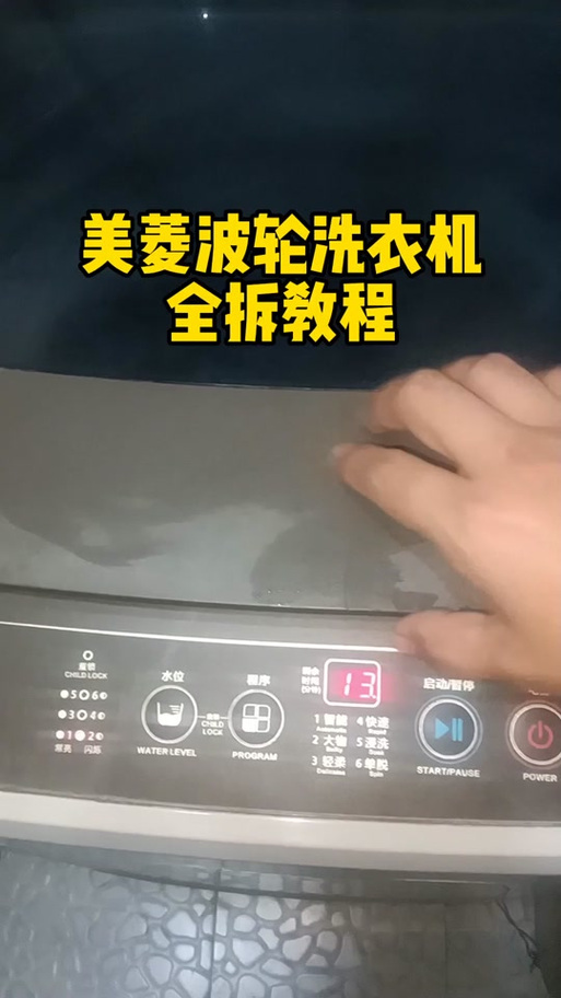 美菱全自动洗衣机拆洗教程视频缩略图
