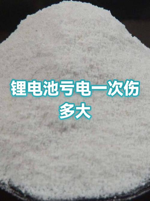 锂电池亏电一次会坏吗图标