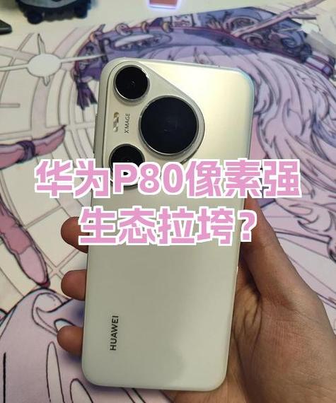 华为p80电池容量多少毫安缩略图