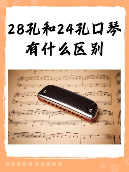 24孔和28孔口琴有啥区别缩略图