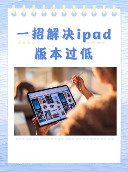 苹果平板旧的不能升级怎么办缩略图