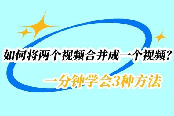 如何将两个视频合并在一起缩略图