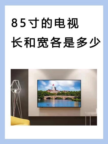 85寸电视长宽多少cm多少缩略图