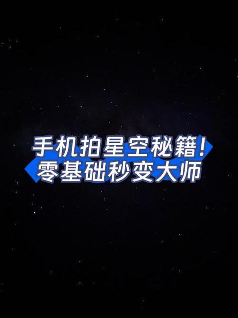手机专业模式拍摄星星的步骤缩略图
